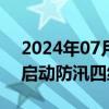 2024年07月31日快讯 国家防总针对内蒙古启动防汛四级应急响应