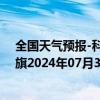 全国天气预报-科尔沁左翼后旗天气预报通辽科尔沁左翼后旗2024年07月31日天气