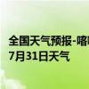 全国天气预报-喀喇沁左翼天气预报朝阳喀喇沁左翼2024年07月31日天气