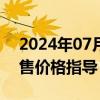 2024年07月31日快讯 郑州取消商品住房销售价格指导