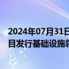 2024年07月31日快讯 国务院：支持符合条件的城市更新项目发行基础设施领域不动产投资信托基金