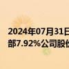 2024年07月31日快讯 太极集团：股东涪陵国投拟将所持全部7.92%公司股份无偿划转至涪陵页岩气公司