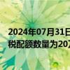 2024年07月31日快讯 国家发改委：本次发放棉花进口滑准税配额数量为20万吨，全部为非国营贸易配额