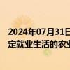 2024年07月31日快讯 国务院：鼓励有条件的城市逐步将稳定就业生活的农业转移人口纳入城市住房保障政策范围