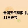 全国天气预报-扎兰屯天气预报呼伦贝尔扎兰屯2024年07月31日天气