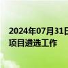 2024年07月31日快讯 工信部组织开展2024年5G工厂名录项目遴选工作