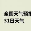 全国天气预报-铜陵天气预报铜陵2024年07月31日天气