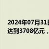 2024年07月31日快讯 财政部：2024年中央财政科技支出达到3708亿元，增长10%