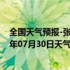 全国天气预报-张家口桥西天气预报张家口张家口桥西2024年07月30日天气