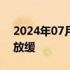 2024年07月31日快讯 瑞典二季度经济增长放缓