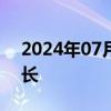 2024年07月31日快讯 王俊寿任湖南省副省长