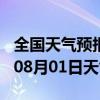 全国天气预报-淇县天气预报鹤壁淇县2024年08月01日天气