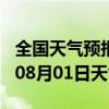 全国天气预报-仪陇天气预报南充仪陇2024年08月01日天气