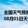 全国天气预报-带岭天气预报伊春带岭2024年08月01日天气