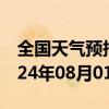 全国天气预报-自流井天气预报自贡自流井2024年08月01日天气