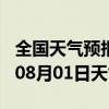 全国天气预报-邯山天气预报邯郸邯山2024年08月01日天气