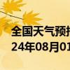 全国天气预报-呼玛天气预报大兴安岭呼玛2024年08月01日天气