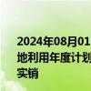 2024年08月01日快讯 广州：公共租赁住房建设用地纳入土地利用年度计划，所需新增建设用地计划指标应保尽保 实报实销