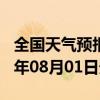 全国天气预报-延寿天气预报哈尔滨延寿2024年08月01日天气