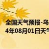 全国天气预报-乌市牧试站天气预报乌鲁木齐乌市牧试站2024年08月01日天气