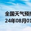 全国天气预报-塔中天气预报巴音郭楞塔中2024年08月01日天气