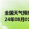 全国天气预报-汤旺河天气预报伊春汤旺河2024年08月01日天气