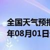 全国天气预报-松北天气预报哈尔滨松北2024年08月01日天气