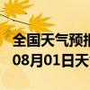 全国天气预报-新密天气预报郑州新密2024年08月01日天气