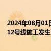 2024年08月01日快讯 武汉地铁回应江岸区发生路面沉降：12号线施工发生涌水涌砂险情