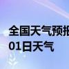 全国天气预报-许昌天气预报许昌2024年08月01日天气