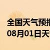 全国天气预报-班戈天气预报那曲班戈2024年08月01日天气