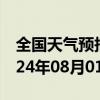 全国天气预报-石景山天气预报北京石景山2024年08月01日天气