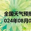 全国天气预报-下花园天气预报张家口下花园2024年08月01日天气