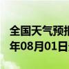 全国天气预报-饶河天气预报双鸭山饶河2024年08月01日天气