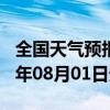 全国天气预报-宣化天气预报张家口宣化2024年08月01日天气