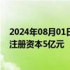 2024年08月01日快讯 中核钛白于北京成立化工材料公司，注册资本5亿元