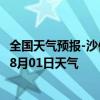 全国天气预报-沙依巴克天气预报乌鲁木齐沙依巴克2024年08月01日天气