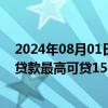 2024年08月01日快讯 贵阳：8月1日12月31日住房公积金贷款最高可贷150万元