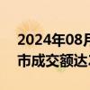 2024年08月01日快讯 开盘半小时，沪深两市成交额达2725亿元