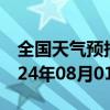 全国天气预报-五通桥天气预报乐山五通桥2024年08月01日天气