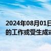 2024年08月01日快讯 联合国：拉美和加勒比地区至多38%的工作或受生成式AI影响