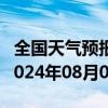 全国天气预报-阿拉尔天气预报阿拉尔阿拉尔2024年08月01日天气