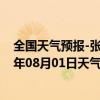 全国天气预报-张家口桥西天气预报张家口张家口桥西2024年08月01日天气