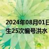 2024年08月01日快讯 水利部：入汛以来全国大江大河已发生25次编号洪水，数量为1998年以来第一