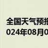 全国天气预报-布尔津天气预报阿勒泰布尔津2024年08月01日天气