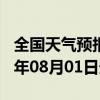 全国天气预报-米易天气预报攀枝花米易2024年08月01日天气