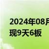 2024年08月01日快讯 锦龙股份一字涨停实现9天6板