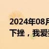 2024年08月01日快讯 房地产板块早盘震荡下挫，我爱我家跌超3%