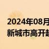 2024年08月01日快讯 新型城镇化板块高开，新城市高开超13%