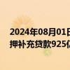 2024年08月01日快讯 央行：7月三大政策性银行净归还抵押补充贷款925亿元